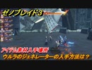 ゼノブレイド３　ウルラのジェネレーターの入手方法は？アイテム素材入手場所　＃４８２　【Xenoblade3】