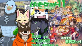 【けもケット11】ケモナーYouTuber勢揃いのゴールデンウィーク【Vlog動画】