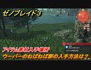 ゼノブレイド３　ウーパーのねばねば卵の入手方法は？アイテム素材入手場所　＃４８４　【Xenoblade3】