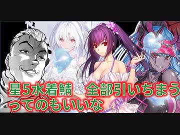 【FGO】2022水着ガチャ　全鯖引いてみよう