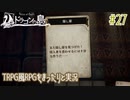 【Voice of Cards ドラゴンの島】TRPG風RPGをまったり実況します【part27】