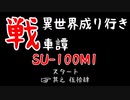 【WoT】異世界成り行き戦車譚 #54【ゆっくり実況】