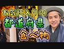 お気に入りの都道府県や食べ物 #内海聡 #うつみん 【世界一嫌われ医者】