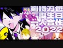 おめで刀也1人合作2022