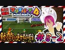 ＃8-2 週刊連祝！『マリオパーティ4』／赤紫