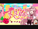 乙女はサイコパス / Coverd by 妃てぃな