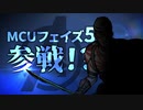【MARVEL】MCUフェイズ5参戦！？我が国からもニューヒーロー誕生！！【アベンジャーズ】