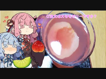 【初見料理祭2022・前編】ご注文はスモモゼリーですか？【VOICEROIDキッチン】