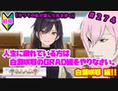 【シャニマス】オカマなP、G.R.A.D.の舞台へ！個のチカラぁ！！ part274【実況】