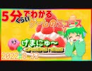 【2022.8.22】 GAMERS NEWS：ゲーム情報番組 げまにゅ～【VTuber】