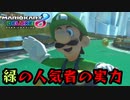 【実況】偽物狩りの男！が行くマリオカート8DX　part23