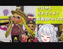 【Splatoon2】今日からガチマッチ？反省会part20【2日間で7時間リグマ編】