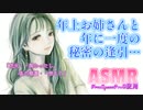 【ASMR】年上お姉さんと年に一度の秘密の逢瀬【男性向けシチュエーションボイス】