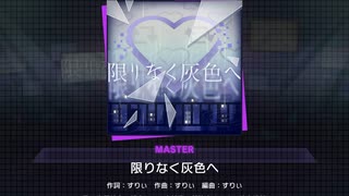 《プロセカ》限りなく灰色へ MASTER30 FC(判定強化有り)