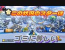 [#74]下位のスターはごみ【マリオカート8DX】