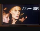 「ソフィーの選択」の話