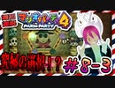 ＃8-3 週刊連祝！『マリオパーティ4』／赤紫