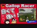 【競馬ゲーム】ギャロップレーサー８でタイトル全部獲る！＃２７　白くて強い