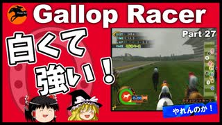 【競馬ゲーム】ギャロップレーサー８でタイトル全部獲る！＃２７　白くて強い