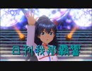 日刊 我那覇響 第3277号 「オーバーマスター」 【ソロ】