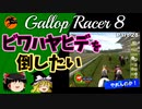 【競馬ゲーム】ギャロップレーサー８でタイトル全部獲る！＃２８　ビワハヤヒデを倒したい
