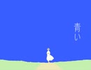 青い [MV]  -  圧倒的ちくわ