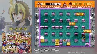 【更新済】スーパーボンバーマン RTA【13:50.88】