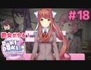 君がやってるんじゃないのか？ 鬱女がやる【ドキドキ文芸部プラス】実況プレイ【DDLC】#18