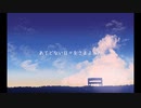 あてどない日々 / 初音ミク