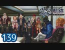 #139 軌跡好きの【黎の軌跡】実況だよ