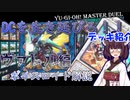 【遊戯王マスターデュエル】　DCやっていくよヴァレットでなァッ！！デッキ紹介　（VOICEROID実況）