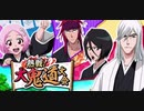 BLEACH ブレソル実況 part2588(熱戦！大鬼道大会)