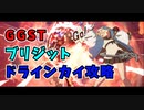 GGST ブリジット アーケード ドラインカイ攻略