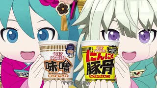 【コ　ラ　ボ　だ　よ】徳川カップヌードル禁止令【瑞菜＆笑むアロワナ】