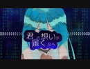 君の想いが届くなら / feat.初音ミク