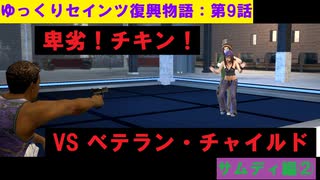 【SaintsRow2】ゆっくりセインツ復興物語：第9話【サンズ・オブ・サムディ編②】