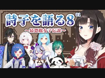 鈴鹿詩子について語るライバーたち#8【四季凪アキラ/椎名唯華/緑仙/モイラ/竜胆 尊/西園チグサ/他/にじさんじ】