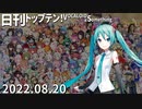 日刊トップテン！VOCALOID＆something【日刊ぼかさん2022.08.20】
