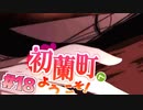 【 15禁 】包容力のある長髪美女に抱きしめてもらったｖ【 実況 】初蘭町へようこそ！ #１８