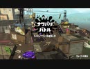 【スプラトゥーン2】ナワバリバトルぷれい動画 Part42【キャンピングシェルターソレーラ】