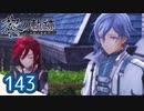 #143 軌跡好きの【黎の軌跡】実況だよ