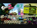 【ゆっくり実況】今からsplatoon2を遊びまくる！part7　ボールドマーカー編