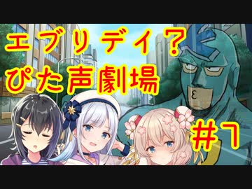 エブリデイ？ぴた声劇場#7【合成音声化祈願・応援動画】