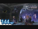#144(前) 軌跡好きの【黎の軌跡】実況だよ