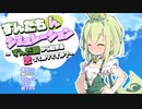 【茶番】ずんだもん恋愛シミュレーションpart1?