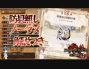 [裸ノーダメ]ヤツカダキ戦をささつづが実況してみた[MHサンブレイク]