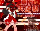 【東方風自作曲集】 東方天逆襲 ~ Zenith of Antinomic Monarch (日本語訳版トレーラー)