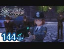 #144(後) 軌跡好きの【黎の軌跡】実況だよ