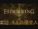 【ELDEN RING】平行初見プレイ - 4人の褪せ人  #32 王【VOICEVOX】
