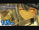 #145(後) 軌跡好きの【黎の軌跡】実況だよ